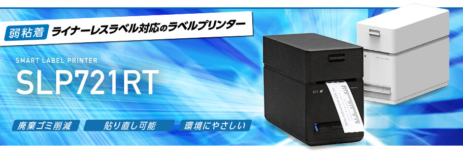 SLP721RT｜仕様｜ラベルプリンターもSII。ライナーレス、ラベル